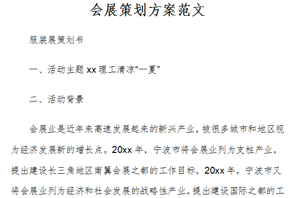 商业设备展览会策划方案模板