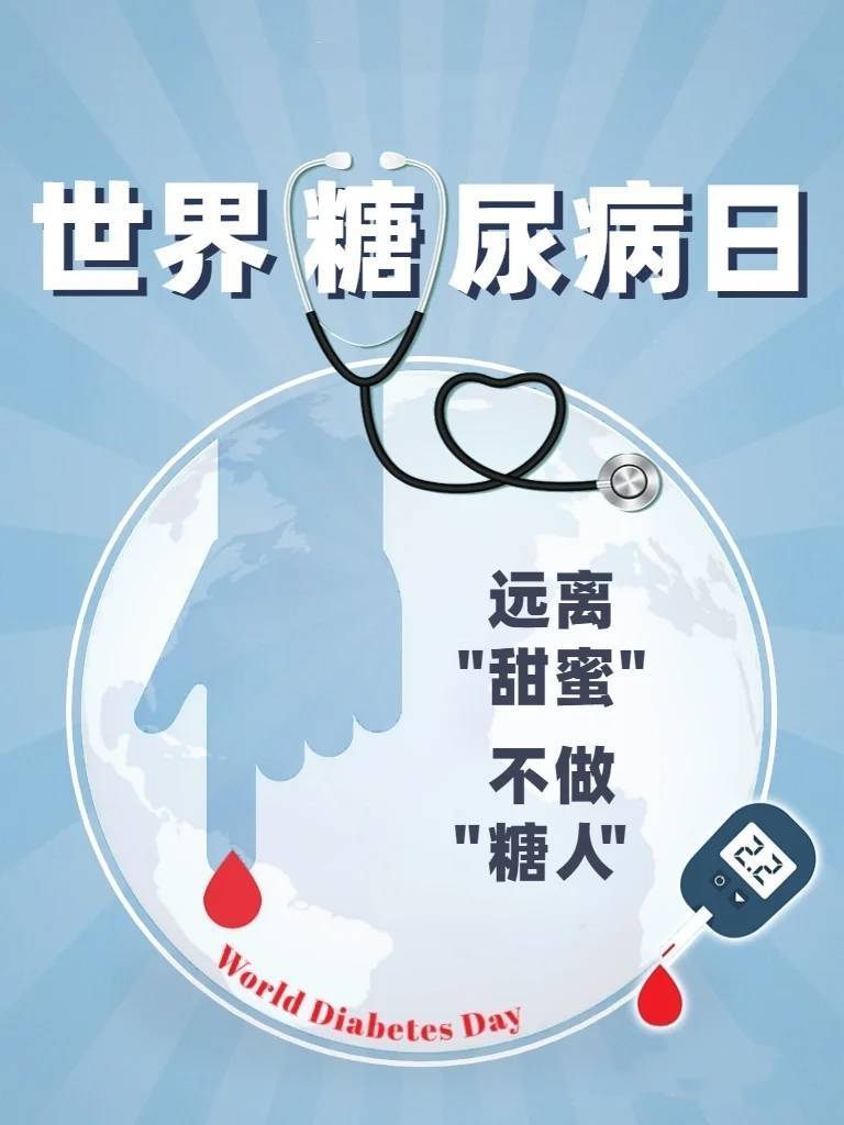 联合国糖尿病日说健康，远离甜蜜的负担