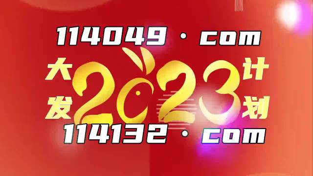 澳门王中王资料大全（犯罪警示，请勿参与非法赌博） 2023版揭秘