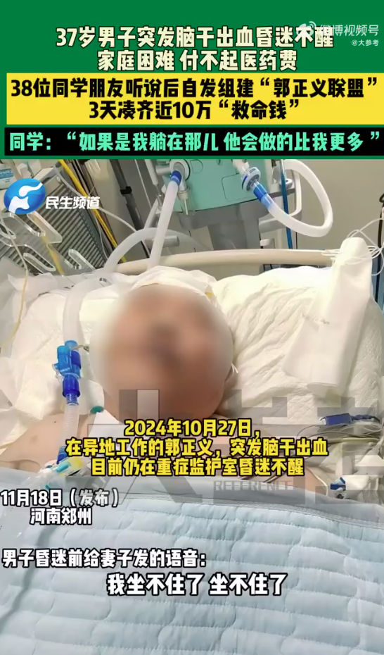 男子脑溢血 38位兄弟3天凑出10万