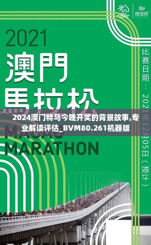 警惕虚假博彩信息，以澳门今晚开特马为例的违法犯罪问题揭秘