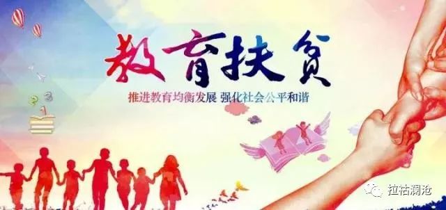 教育公平，助力贫困地区家庭摆脱困境的必由之路