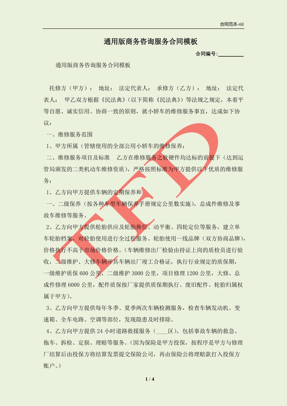 商务咨询合同模板图片，构建专业商务合作的必备指南
