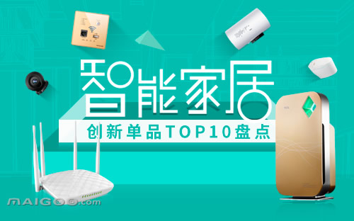 智能家居普及化背景下，消费者期待更多创新功能涌现